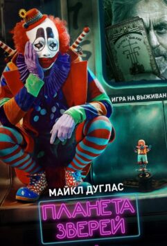 Смотреть Планета зверей