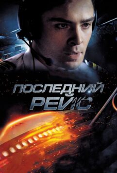 Смотреть Последний рейс