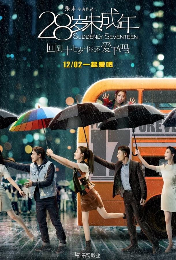 Смотреть Внезапно снова семнадцать