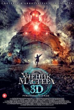 Смотреть Ученик мастера